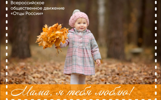 28 ноября – День матери