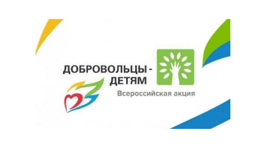 В Новосибирской области в очередной раз проходит Всероссийская акция «Добровольцы – детям»